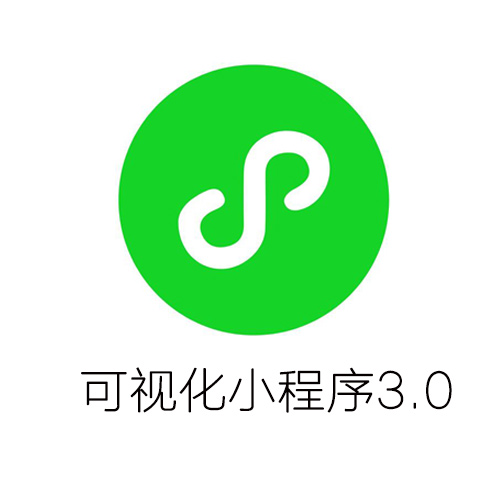 可視化微信小程序（企業(yè)版）