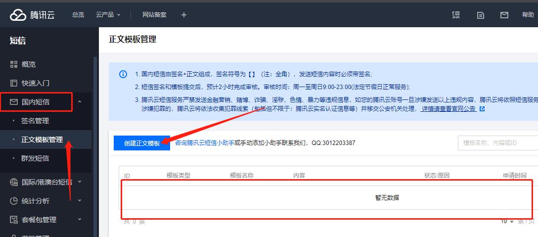 騰訊云短信配置使用指南(圖4)