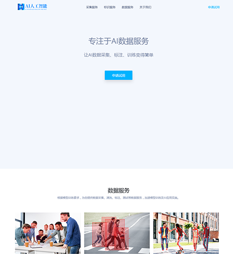 響應(yīng)式AI數(shù)據(jù)服務(wù)采集網(wǎng)站模板