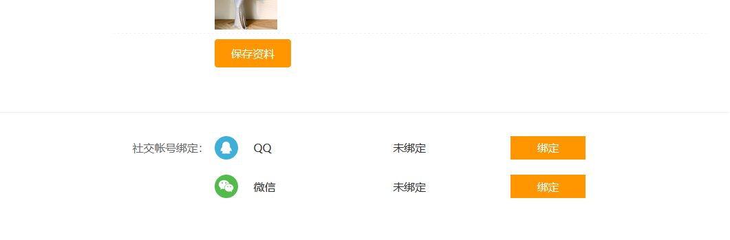 會員中心QQ、微信綁定會員賬號(圖2)