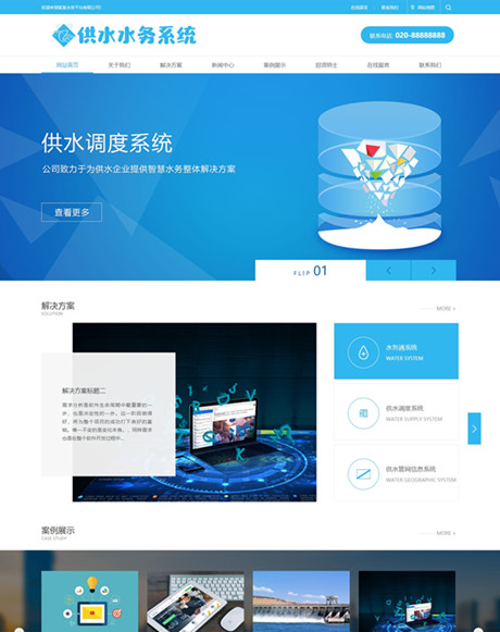 水務供水調度系統(tǒng)類網站模板