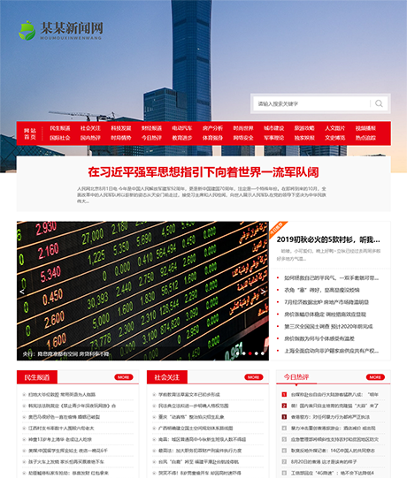 社會(huì)民生新聞博客網(wǎng)站模板