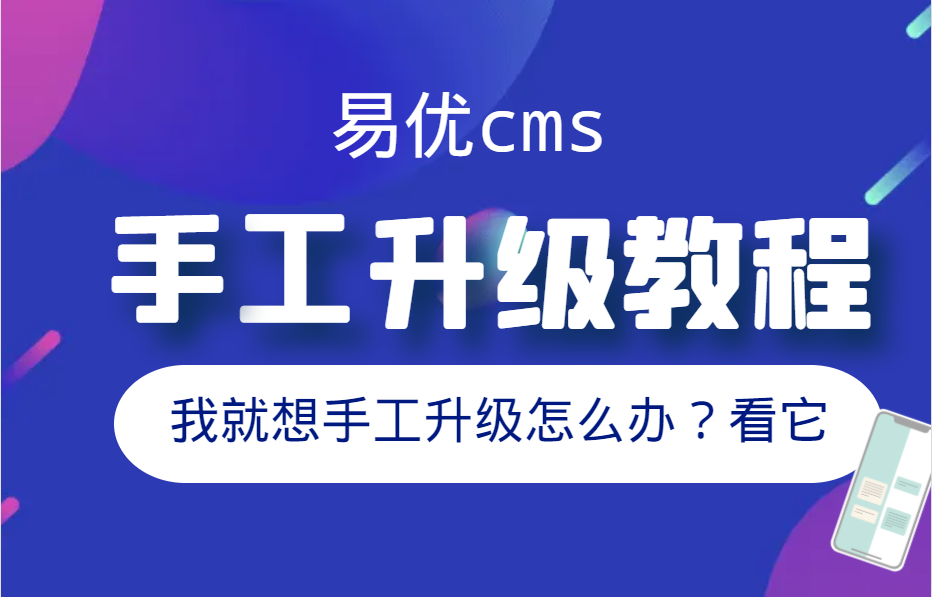 易優(yōu)cms手工升級(jí)視頻教程