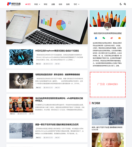 響應(yīng)式財(cái)經(jīng)科技新聞博客網(wǎng)站模板