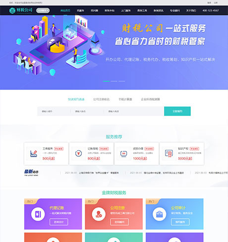 代理記賬財務(wù)注冊公司類企業(yè)網(wǎng)站模板