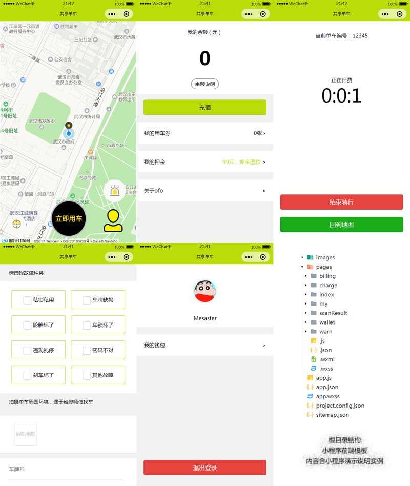 共享單車(chē)微信小程序模板(圖1)