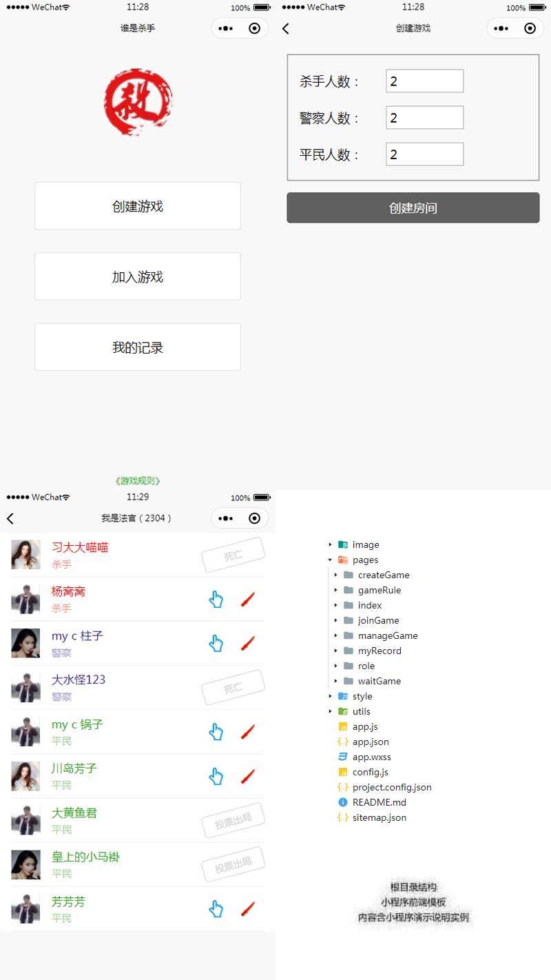 誰是殺手游戲小程序模板(圖1)
