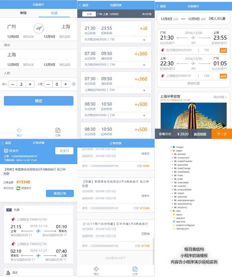 旅行酒店機(jī)票預(yù)訂小程序模板(圖1)