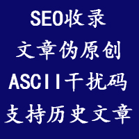 SEO文檔自動偽原創(chuàng)（ASCII干擾碼+加強收錄）