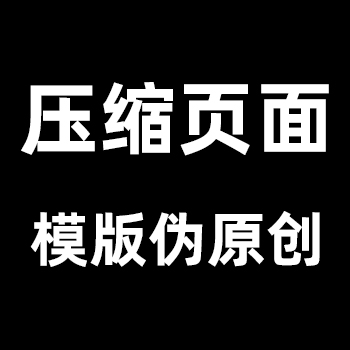 壓縮頁(yè)面及模版?zhèn)卧瓌?chuàng)