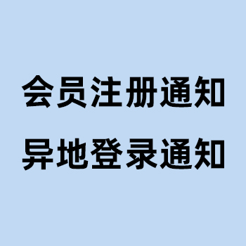 會(huì)員消息通知