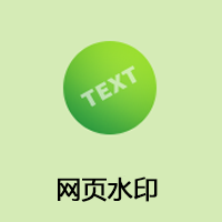 網(wǎng)頁(yè)水印