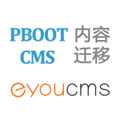 PbootCMS內(nèi)容遷移到易優(yōu)CMS