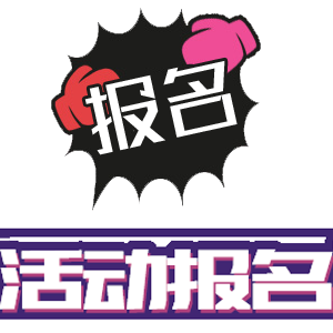 活動報名表單系統(tǒng)