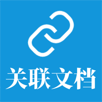 關(guān)聯(lián)文檔