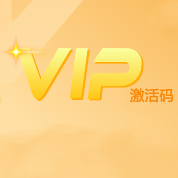 VIP激活碼