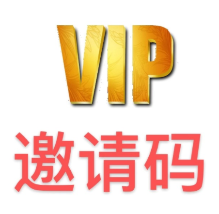 VIP邀請(qǐng)碼注冊(cè)用戶